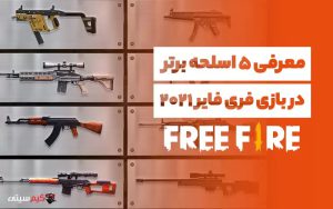 معرفی بهترین اسلحه‌های بازی فری فایر ۲۰۲۱