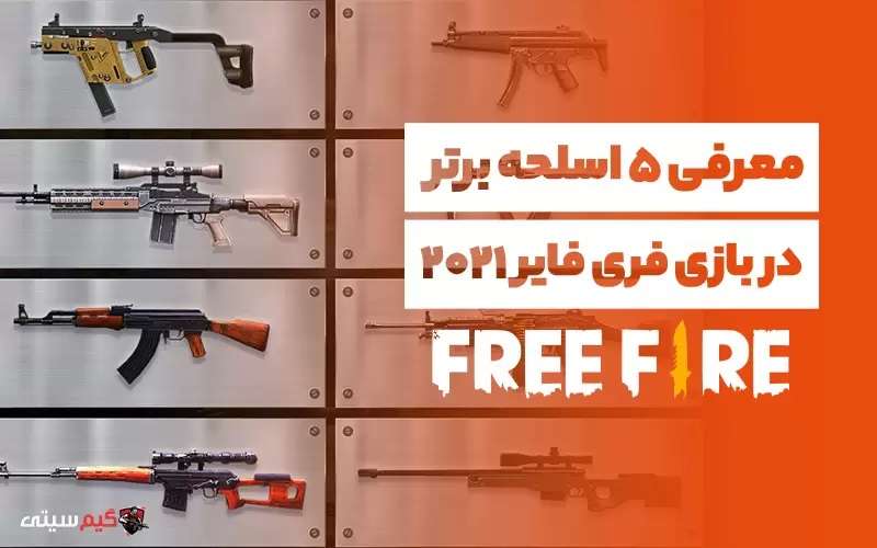 معرفی بهترین اسلحه‌های بازی فری فایر ۲۰۲۱