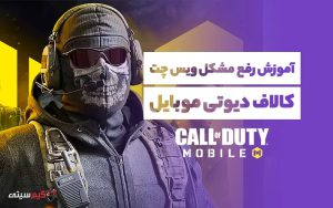 آموزش رفع مشکل ویس چت در کالاف دیوتی موبایل