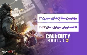 بهترین سلاح‌های سیزن ۳ کالاف دیوتی موبایل در سال ۲۰۲۲