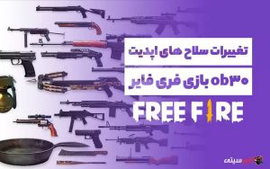 تغییرات سلاح‌های آپدیت ob30 بازی فری فایر