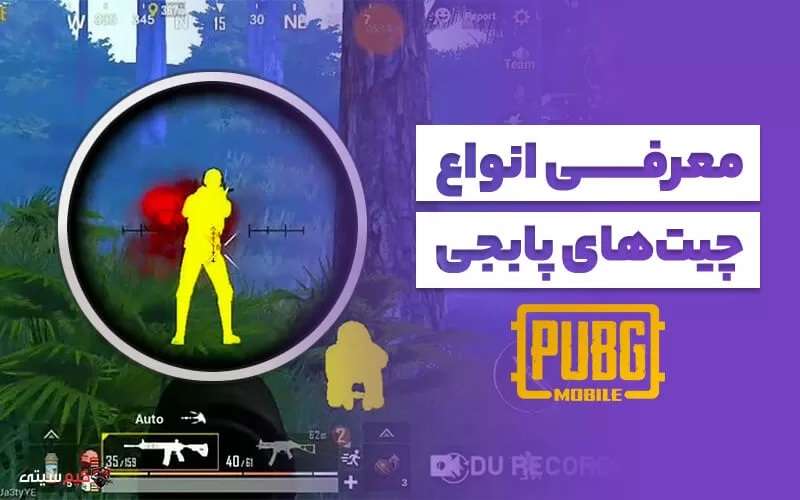 معرفی انواع چیت های پابجی موبایل