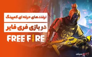 ترفندهای حرفه‌ای کمپینگ در بازی فری فایر