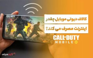 کالاف دیوتی موبایل چقدر اینترنت مصرف می ‌کند؟