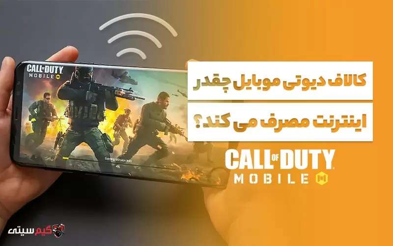 کالاف دیوتی موبایل چقدر اینترنت مصرف می ‌کند؟