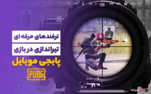 ترفندهای حرفه‌ای تیراندازی در پابجی موبایل PUBG mobile