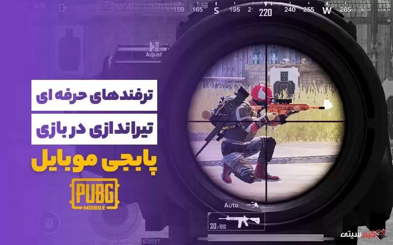 ترفندهای حرفه‌ای تیراندازی در پابجی موبایل PUBG mobile