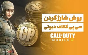 روش شارژ کردن سی پی کالاف دیوتی