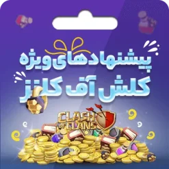 خرید آفرهای کلش اف کلنز