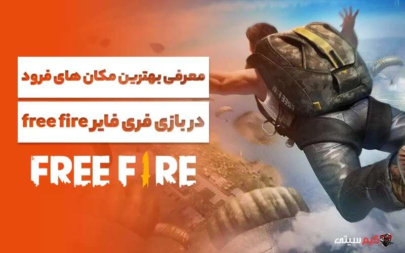 معرفی بهترین مکان های فرود در بازی فری فایر free fire
