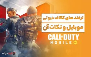 ترفند های کالاف دیوتی موبایل و نکات آن