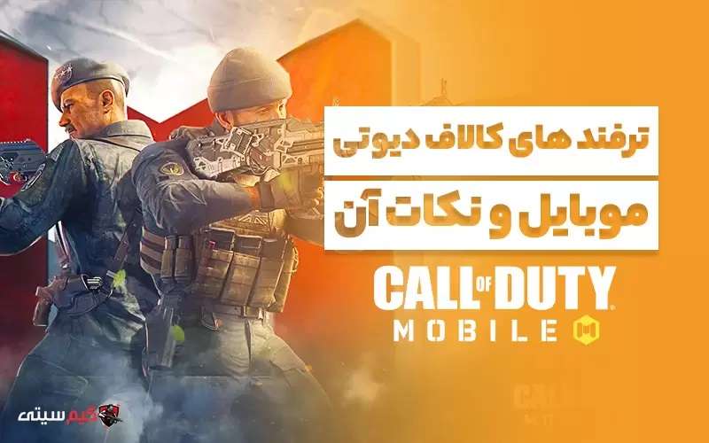 ترفند های کالاف دیوتی موبایل و نکات آن