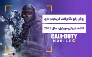 آموزش رفع لگ و افت فریم در کالاف دیوتی موبایل