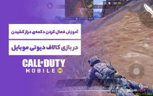 فعال کردن دکمه دراز کشیدن در کالاف دیوتی موبایل