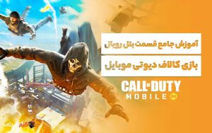 آموزش جامع قسمت بتل رویال بازی کالاف دیوتی موبایل