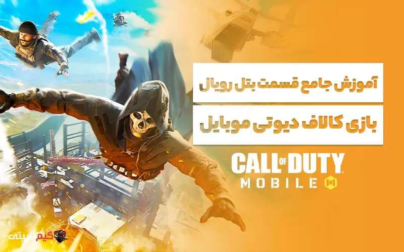 آموزش جامع قسمت بتل رویال بازی کالاف دیوتی موبایل