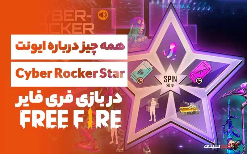 ایونت Cyber Rocker star