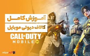 آموزش کامل کالاف دیوتی موبایل