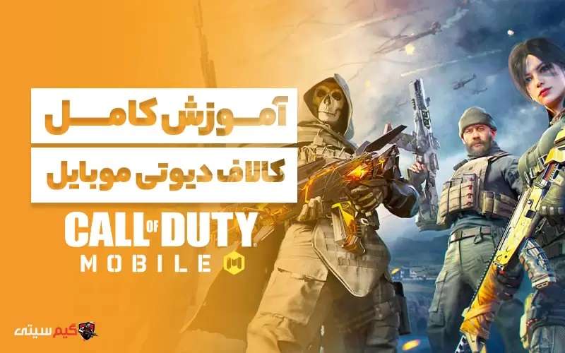 آموزش کامل کالاف دیوتی موبایل