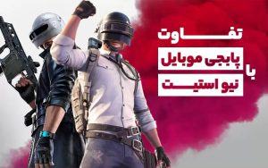 از تفاوت پابجی موبایل با نیو استیت چه می‌دانید؟