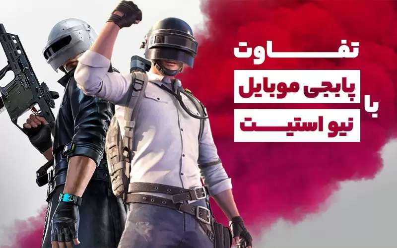 از تفاوت پابجی موبایل با نیو استیت چه می‌دانید؟
