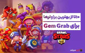 معرفی ۱۰ تا از بهترین براولرها برای Gem Grab
