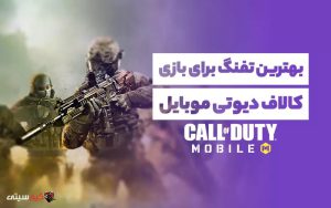 بهترین تفنگ کالاف دیوتی موبایل (بهترین اسلحه کالاف 2022)