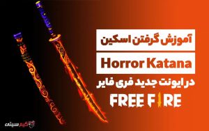 آموزش گرفتن اسکین Horror Katana در ایونت جدید فری فایر