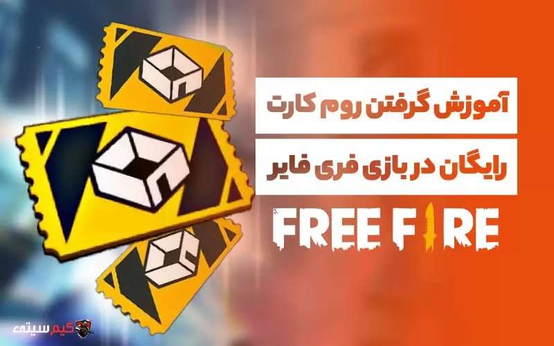 روم کارت رایگان در بازی فری فایر