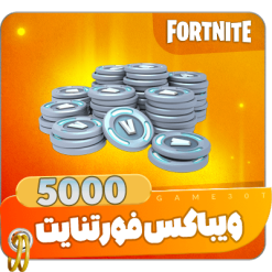 5000 ویباکس فورتنایت