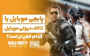 پابجی موبایل یا کالاف دیوتی موبایل، کدام خفن تر است؟ مقایسه بازی ها
