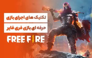 تکنیک‌های اجرای بازی حرفه‌ای در بازی فری فایر