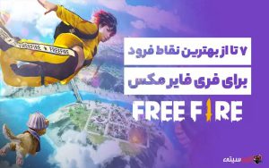 بهترین نقاط فرود در فری فایر مکس