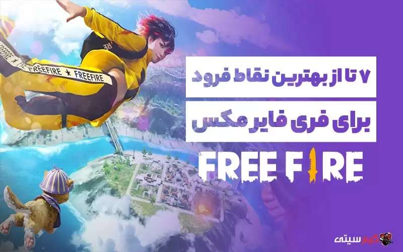 بهترین نقاط فرود در فری فایر مکس