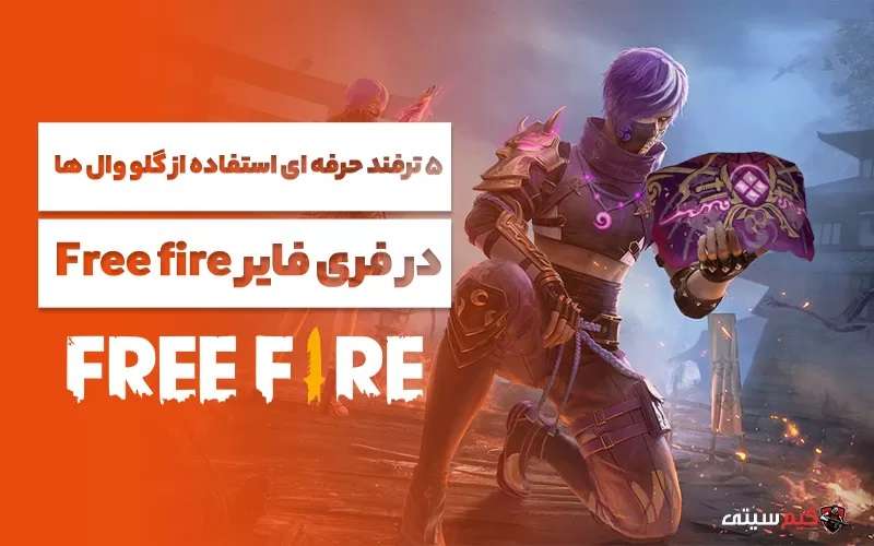 5 ترفند حرفه ای استفاده از گلو وال ها در فری فایر Free fire