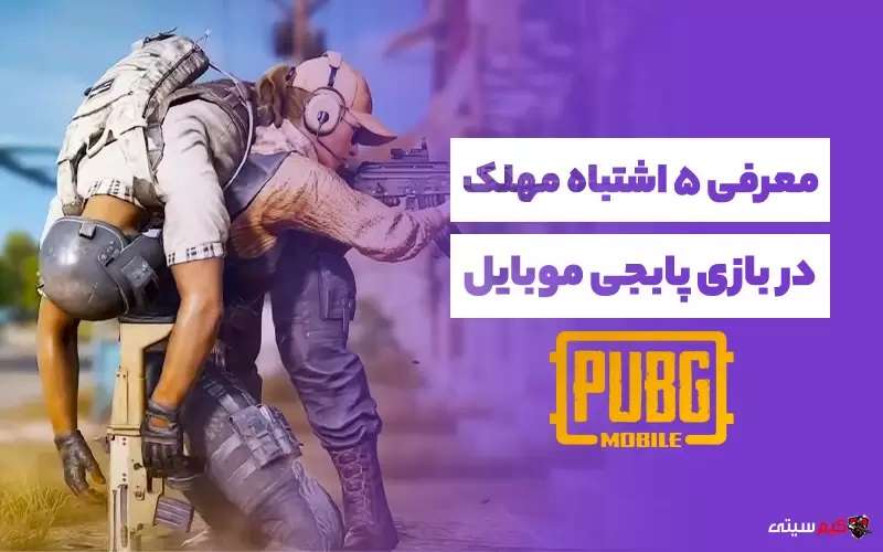۵ اشتباه مهلک در بازی پابجی موبایل