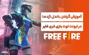 چطور باندل اژدها در ایونت لوت بازی فری فایر را داشته باشیم؟