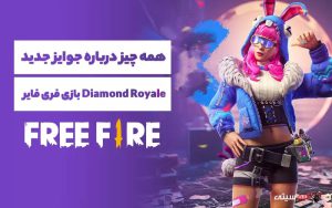 همه چیز درباره جوایز Diamond Royale در بازی فری فایر