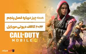 فصل ۵ ۲۰۲۲ کالاف دیوتی موبایل
