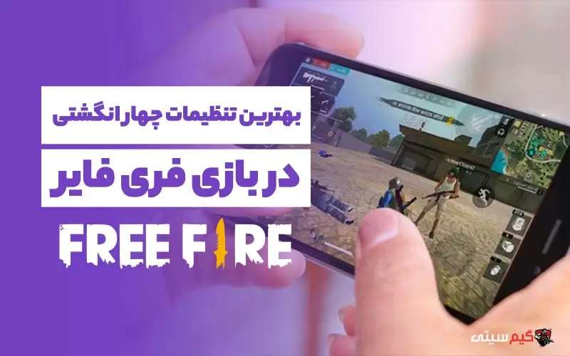 تنظیمات چهار انگشتی بازی کردن در فری فایر
