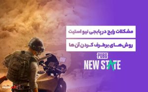 رایج‌ترین مشکلات پابجی نیو استیت و روش‌های حل آن‌ها