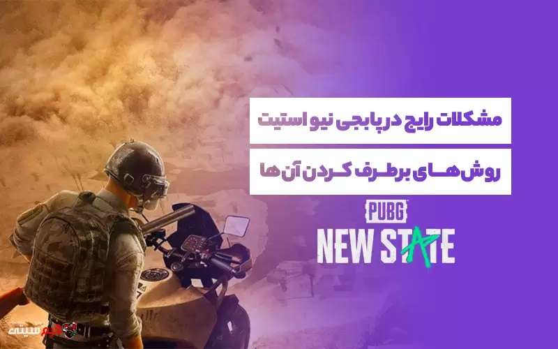 رایج‌ترین مشکلات پابجی نیو استیت و روش‌های حل آن‌ها