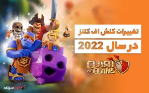 کلش اف کلنز در سال 2022 چه تغییراتی به خود دید؟