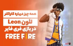 همه چیز درباره کاراکتر لئون (Leon) در بازی فری فایر