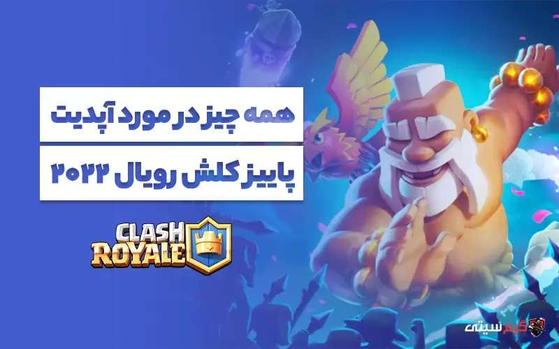 بررسی آپدیت کلش رویال