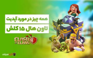 تاون هال 15 تالار شهر پانزده