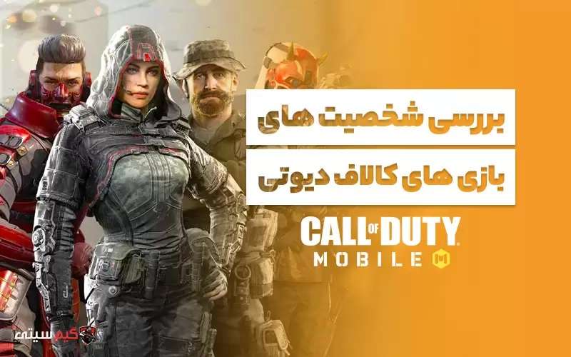 بررسی شخصیت های بازی های کالاف دیوتی