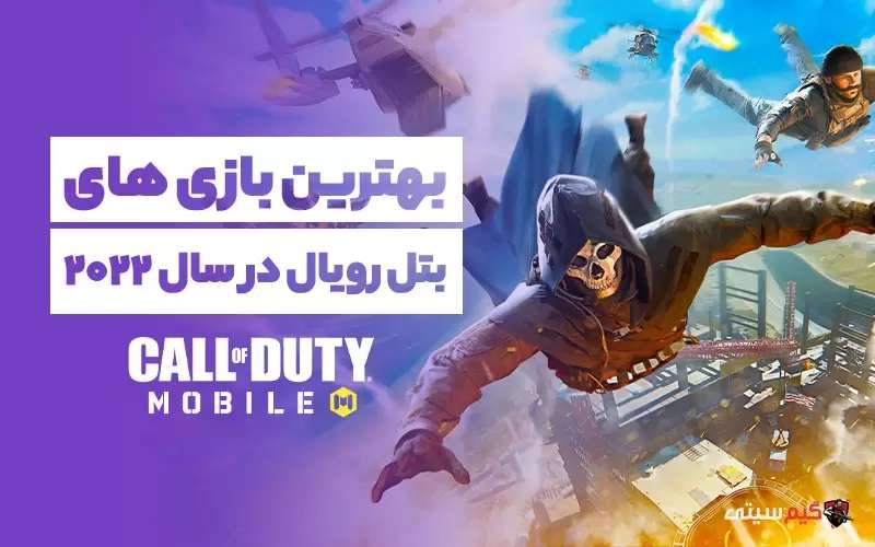 بهترین بازی‌های بتل رویال