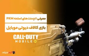 معرفی اتچمنت‌های اسلحه PKM بازی کالاف دیوتی موبایل