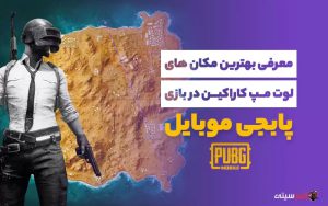 بهترین مکان ها برای لوت مپ کاراکین